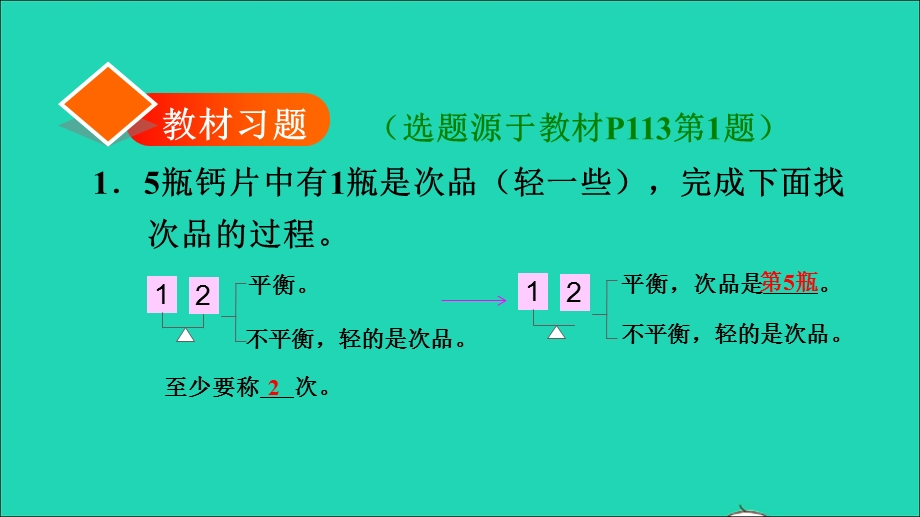 2022五年级数学下册 第8单元 数学广角——找次品第2课时 运用最优法找次品习题课件 新人教版.ppt_第2页