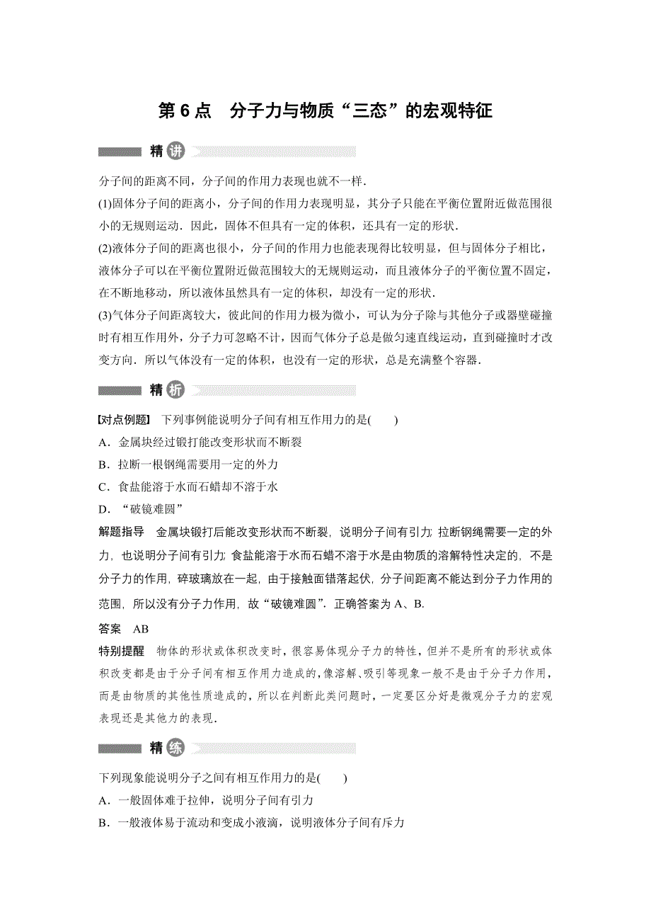 2015-2016学年高二物理人教版选修3-3模块要点回眸：第6点 分子力与物质“三态”的宏观特征 .docx_第1页