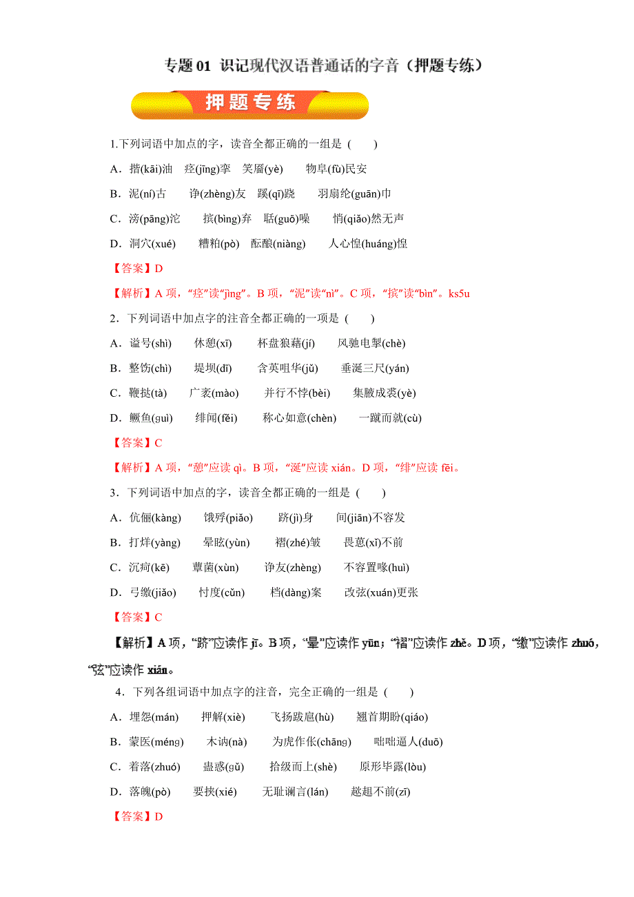 专题01 识记现代汉语普通话的字音（押题专练）-2017年高考语文一轮复习精品资料（解析版）WORD版含解析.doc_第1页