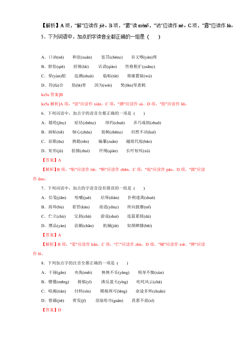 专题01 识记现代汉语普通话的字音（押题专练）-2017年高考语文一轮复习精品资料（解析版）WORD版含解析.doc_第2页