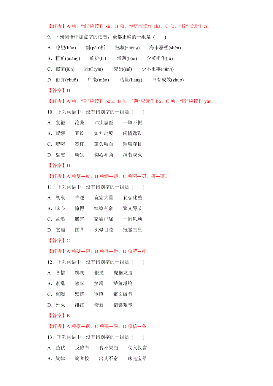 专题01 识记现代汉语普通话的字音（押题专练）-2017年高考语文一轮复习精品资料（解析版）WORD版含解析.doc_第3页