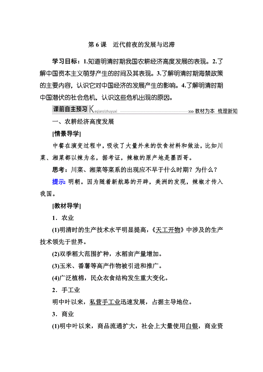 2019-2020学年岳麓版高中历史必修二教师用书：6第6课 近代前夜的发展与迟滞 WORD版含答案.docx_第1页