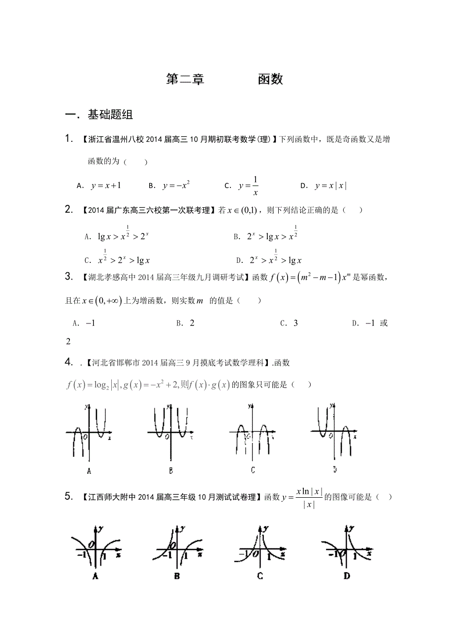 专题02 函数-2014届高三名校数学（理）试题解析分项汇编（第02期） WORD版无答案.doc_第1页