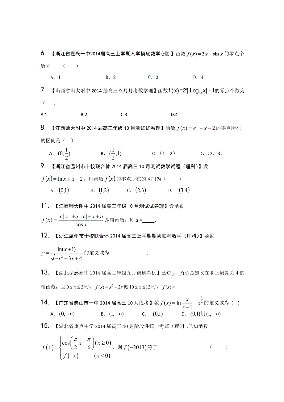 专题02 函数-2014届高三名校数学（理）试题解析分项汇编（第02期） WORD版无答案.doc_第2页