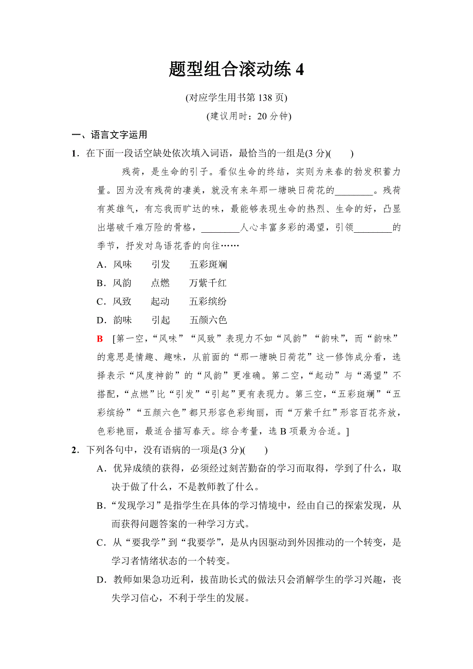 2018版二轮语文（江苏版）题型组合滚动练4 WORD版含解析.doc_第1页