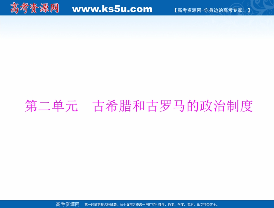 2021届新高考历史一轮课件：必修Ⅰ 第二单元 第3讲 爱琴文明、古希腊城邦制度与雅典的民主政治 .ppt_第1页