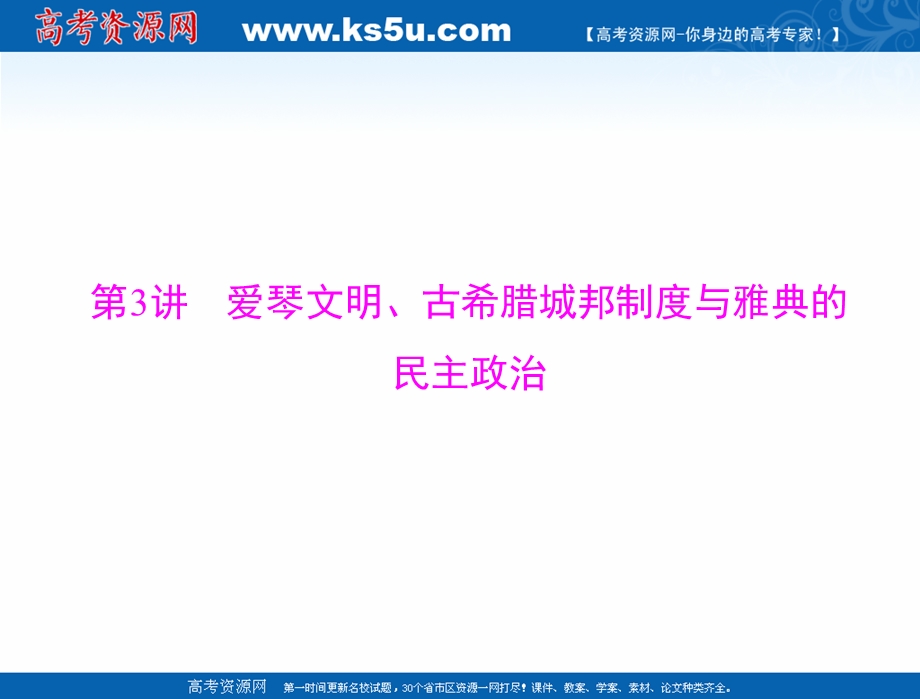 2021届新高考历史一轮课件：必修Ⅰ 第二单元 第3讲 爱琴文明、古希腊城邦制度与雅典的民主政治 .ppt_第3页