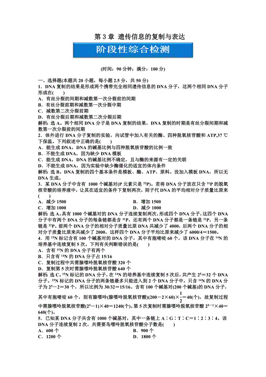 12-13学年高一生物：第三章 遗传信息的复制与表达 综合测试（北师大版必修2）.doc_第1页