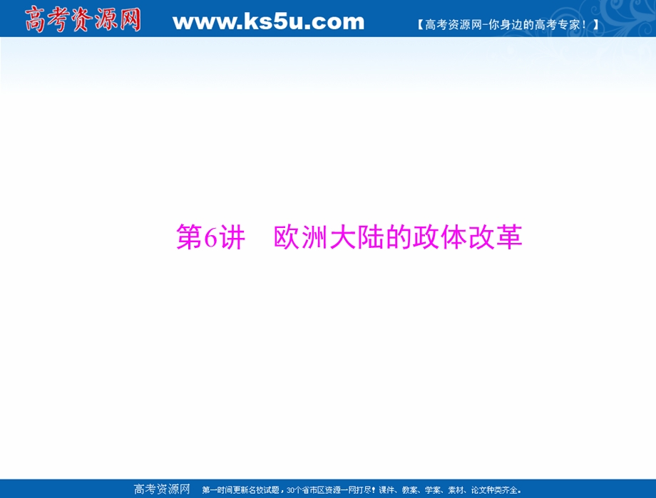 2021届新高考历史一轮课件：必修Ⅰ 第三单元 第6讲 欧洲大陆的政体改革 .ppt_第1页