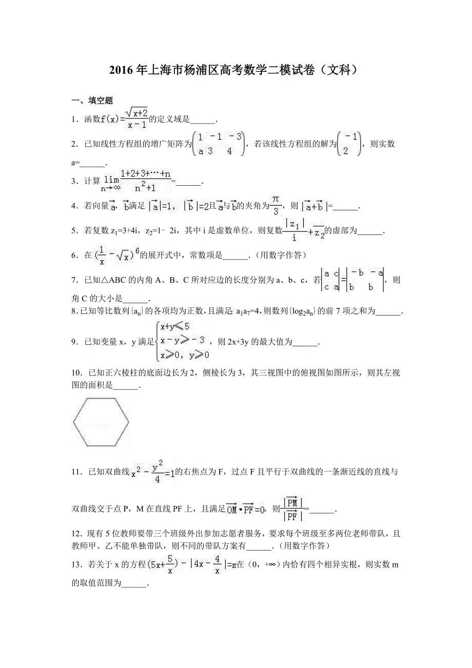 上海市杨浦区2016年高考数学二模试卷（文科） WORD版含解析.doc_第1页