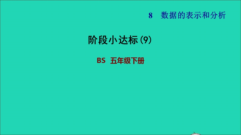 2022五年级数学下册 第8单元 数据的表示和分析阶段小达标(9)课件 北师大版.ppt_第1页