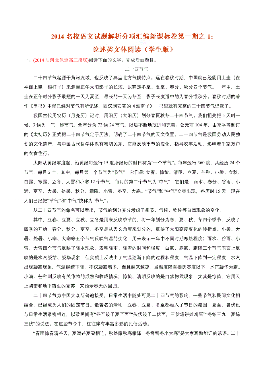 专题01 论述类文体阅读-2014届高三名校语文试题精选精析分省汇编系列（新课标Ⅰ版）（第01期）（原卷版）.doc_第1页