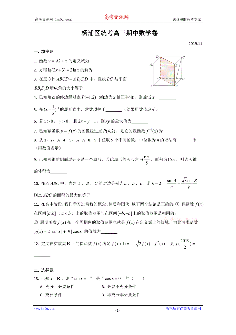 上海市杨浦区2020届高三上学期期中考试数学试题 WORD版含答案.doc_第1页