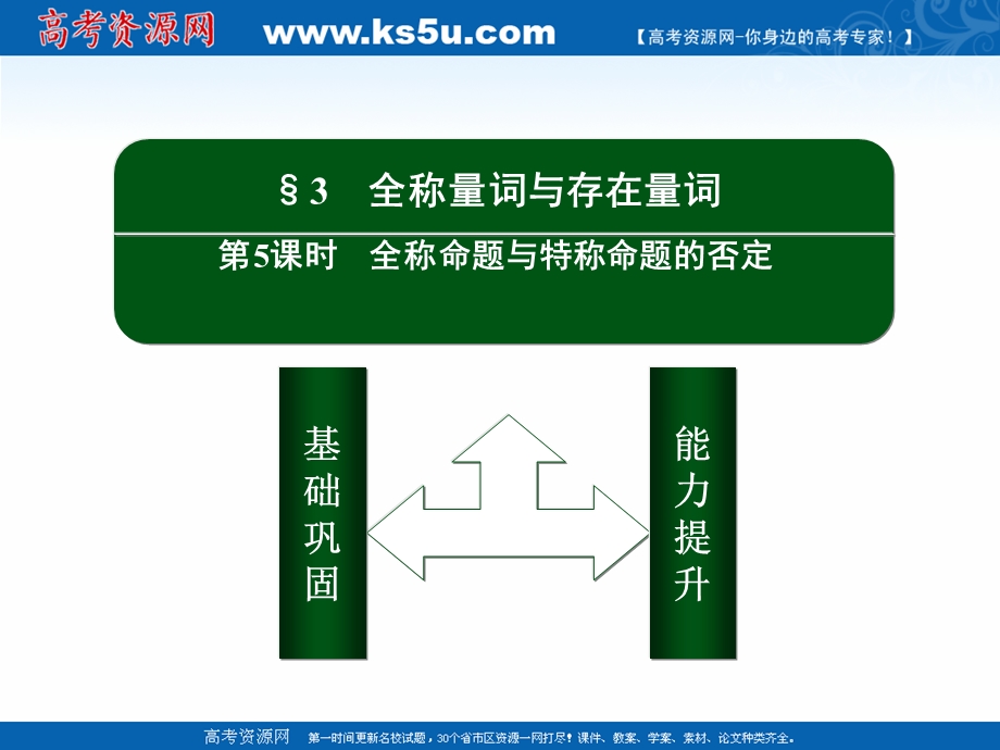 2020-2021学年北师大版数学选修1-1作业课件：1-3 第5课时　全称命题与特称命题的否定 .ppt_第2页