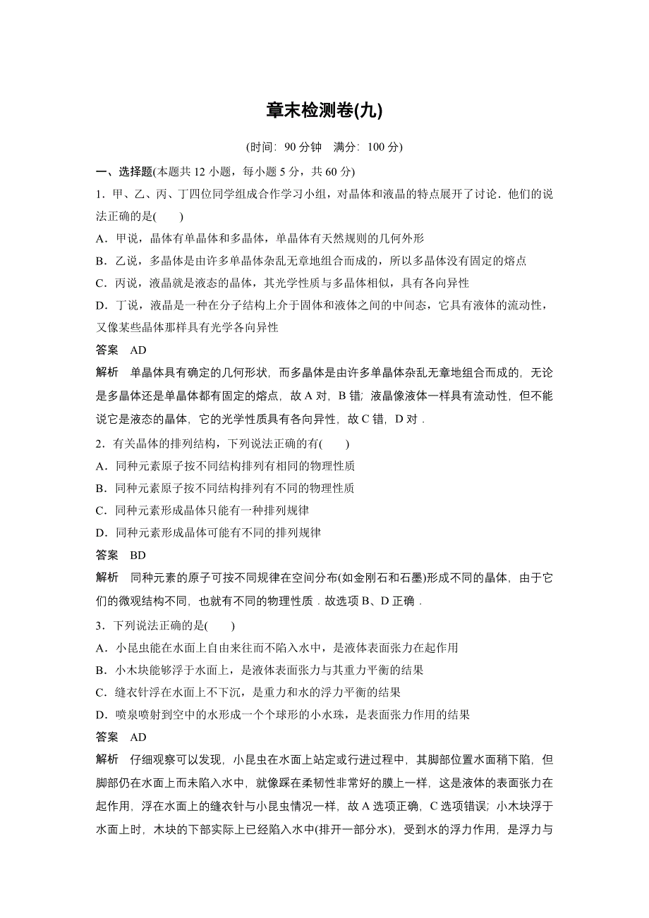 2015-2016学年高二物理人教版选修3-3章末检测卷：第九章 固体、液体和物态变化 WORD版含解析.docx_第1页