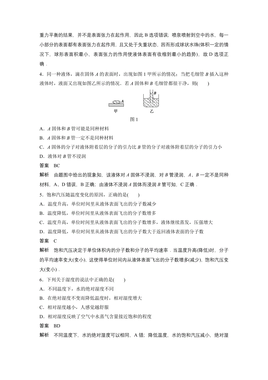 2015-2016学年高二物理人教版选修3-3章末检测卷：第九章 固体、液体和物态变化 WORD版含解析.docx_第2页