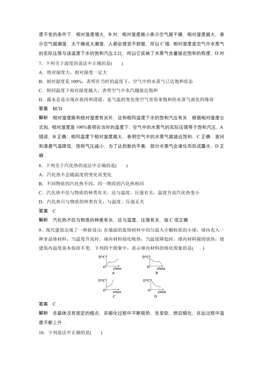 2015-2016学年高二物理人教版选修3-3章末检测卷：第九章 固体、液体和物态变化 WORD版含解析.docx_第3页