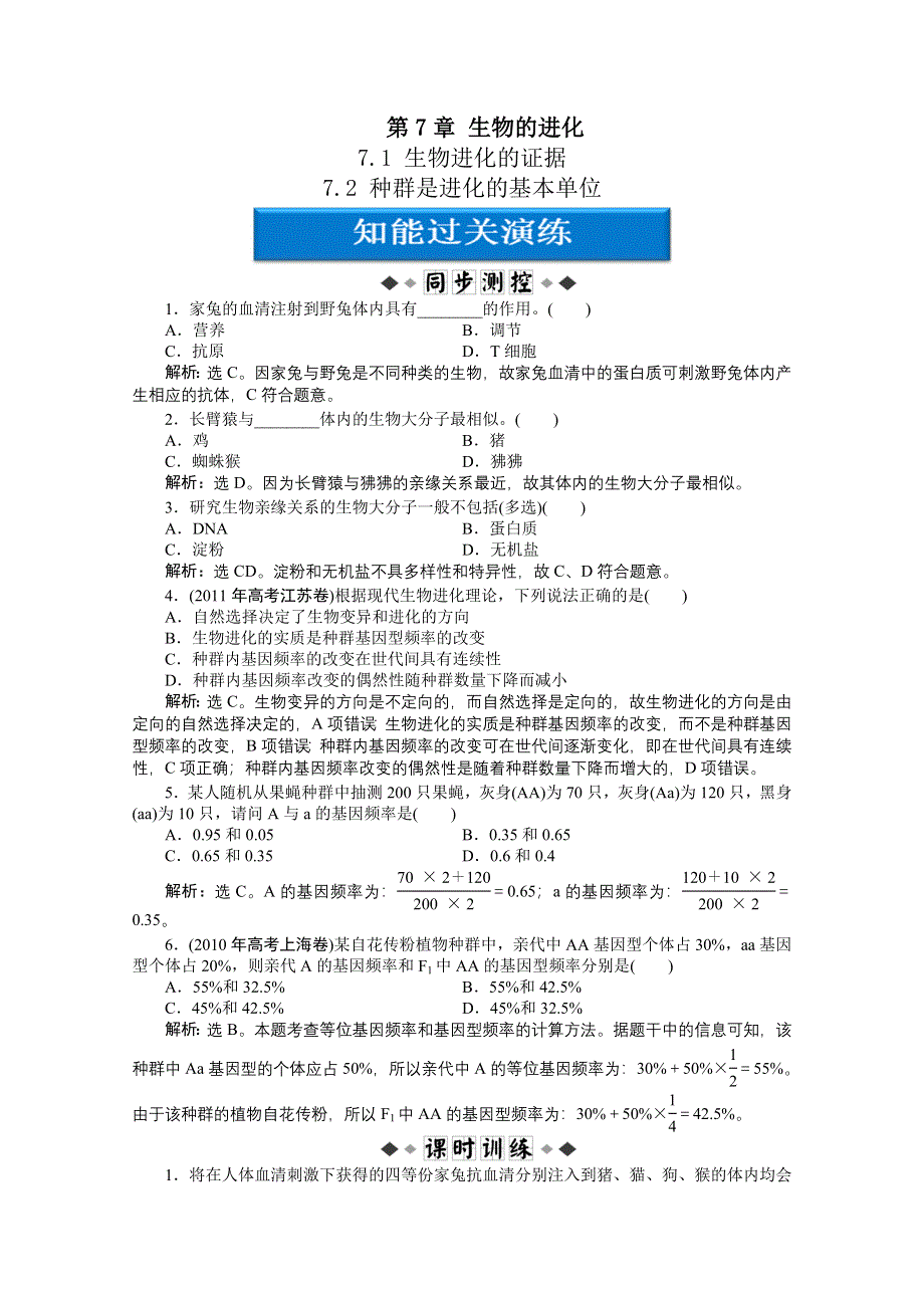 12-13学年高一生物：7-1、7-2 生物进化的证据、种群是进化的基本单位 过关演练（北师大版必修2）.doc_第1页