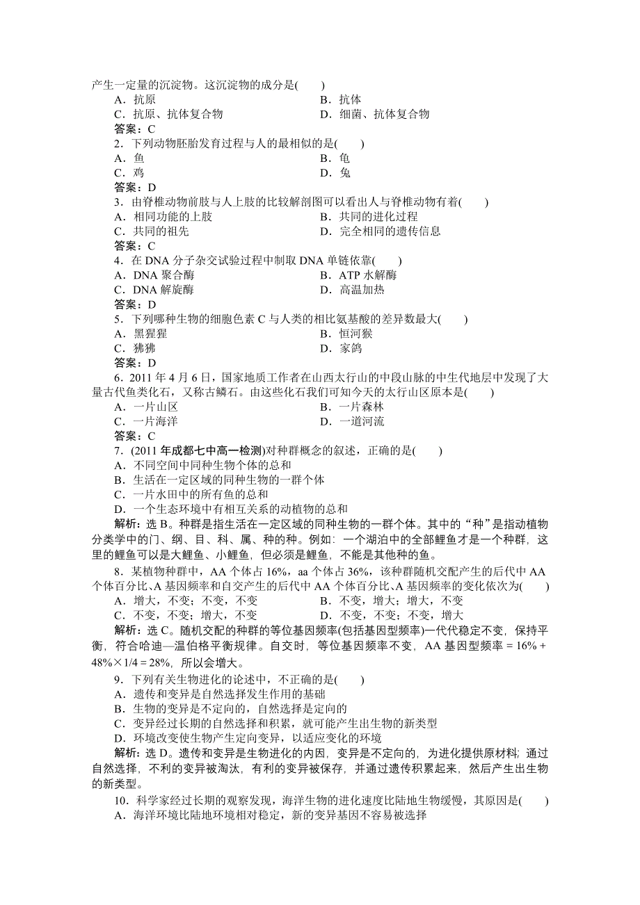 12-13学年高一生物：7-1、7-2 生物进化的证据、种群是进化的基本单位 过关演练（北师大版必修2）.doc_第2页