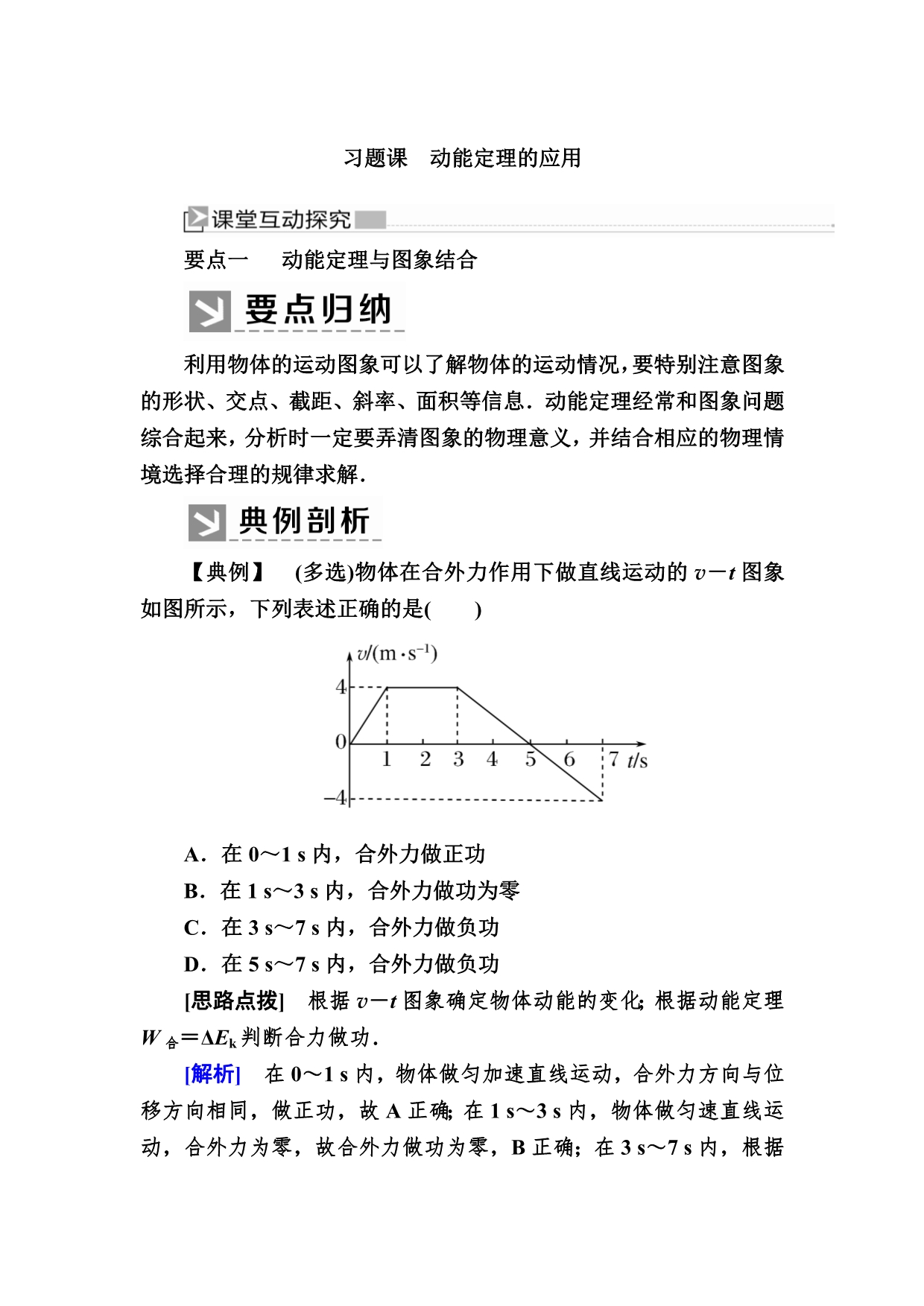 2019-2020学年度人教新课标版高中物理必修二教师用书：7习题课7-1 动能定理的应用 WORD版含答案.docx_第1页