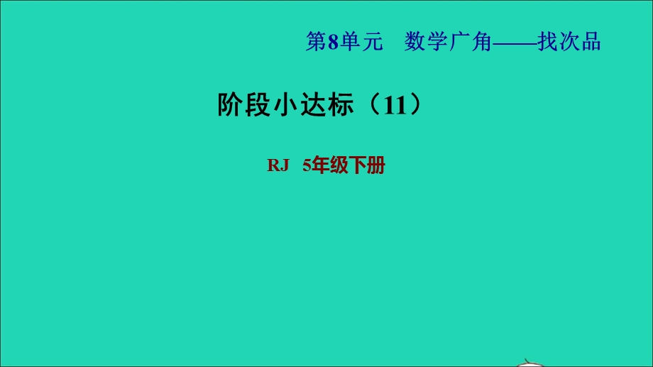 2022五年级数学下册 第8单元 数学广角——找次品阶段小达标（11）课件 新人教版.ppt_第1页