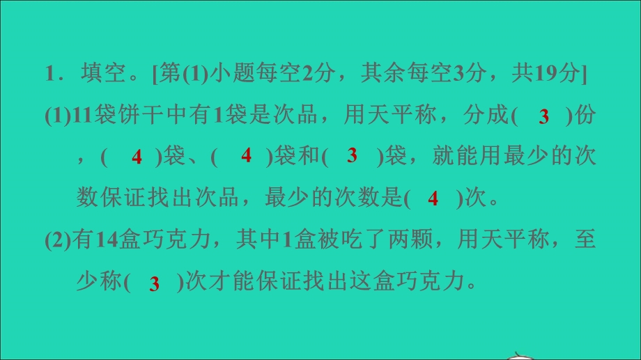 2022五年级数学下册 第8单元 数学广角——找次品阶段小达标（11）课件 新人教版.ppt_第3页