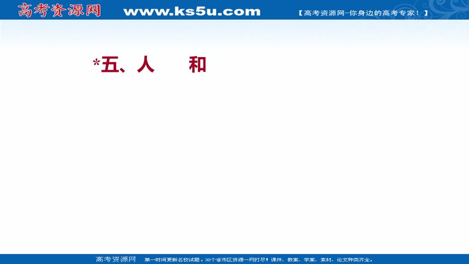 2021-2022学年语文人教版选修先秦诸子选读课件：第二单元 ＊五、人和 .ppt_第1页