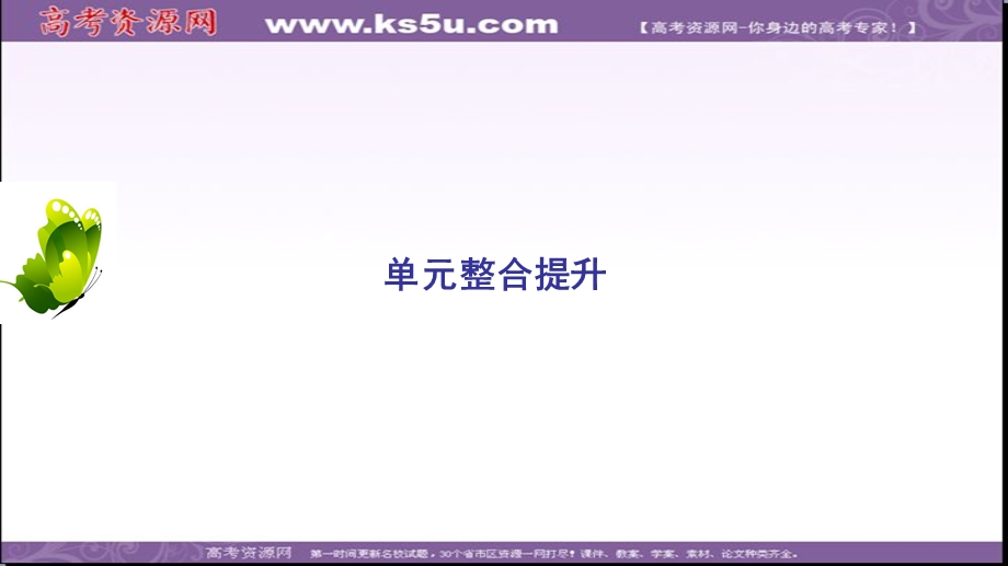 2020年岳麓版高中历史必修二课件：第5单元　单元整合提升 经济全球化的趋势 .ppt_第2页