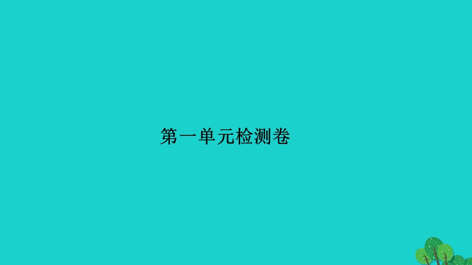 2022五年级数学下册 第一单元 简易方程检测卷习题课件 苏教版.ppt_第1页