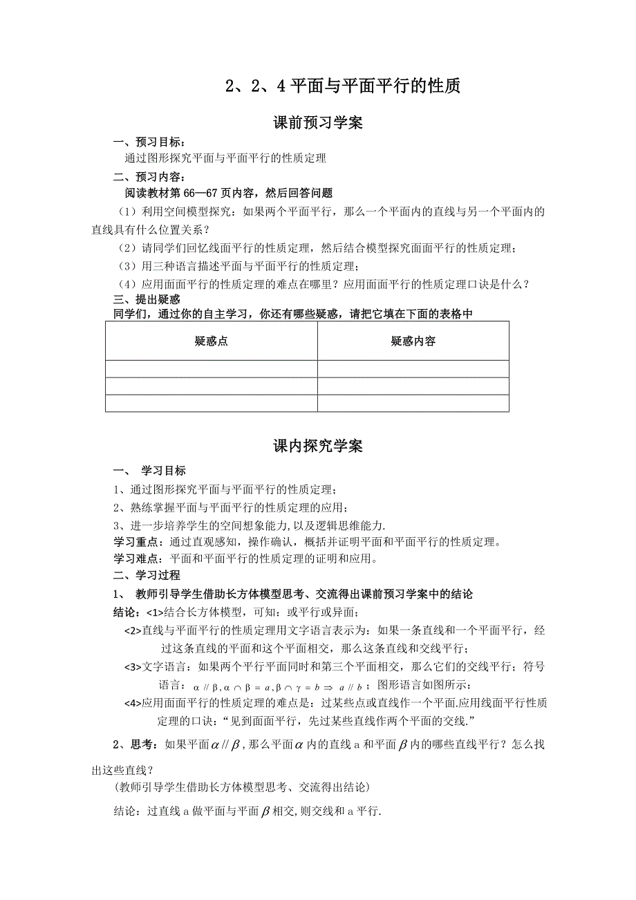 12-13学年高一数学：2.2.4 平面与平面平行的性质 学案（人教A版必修2）..doc_第1页