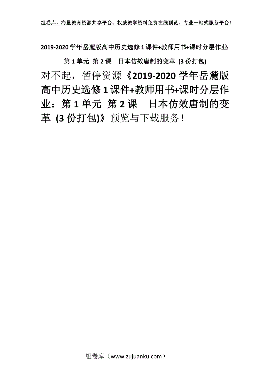 2019-2020学年岳麓版高中历史选修1课件+教师用书+课时分层作业：第1单元 第2课　日本仿效唐制的变革 (3份打包).docx_第1页