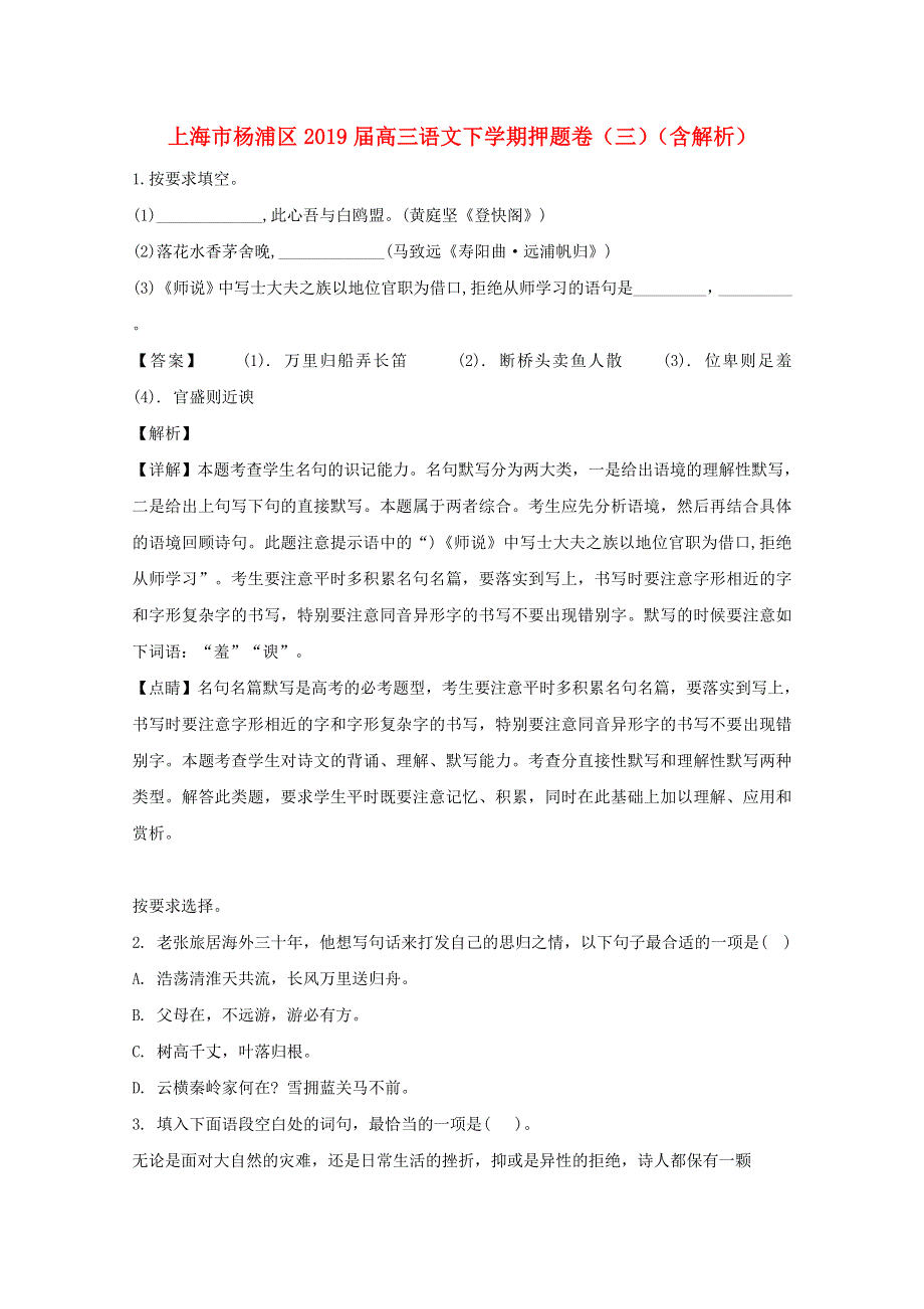 上海市杨浦区2019届高三语文下学期押题卷（三）（含解析）.doc_第1页