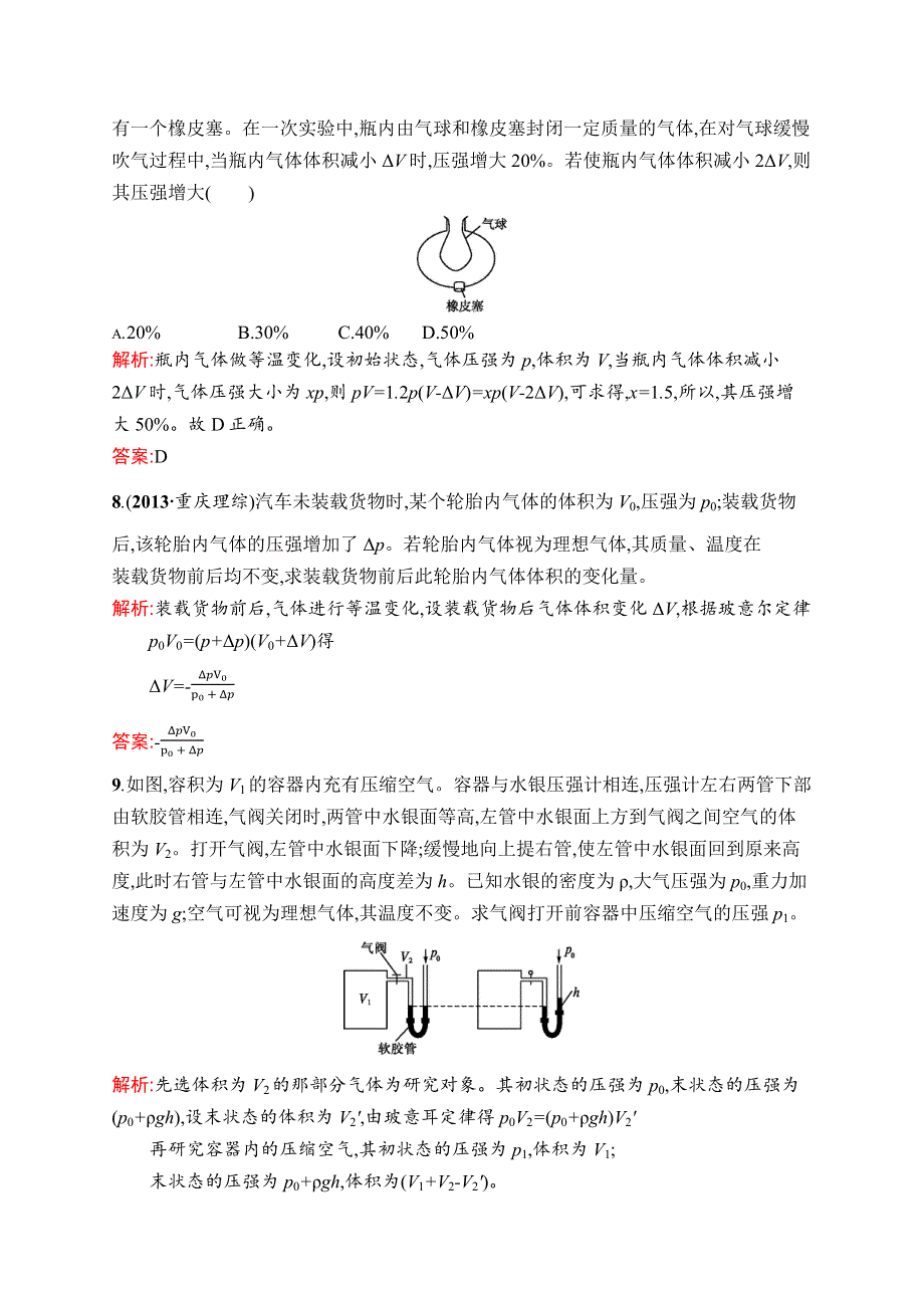 2015-2016学年高二物理人教版选修3-3同步练习：8.docx_第3页