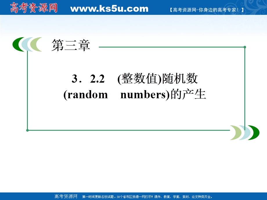 12-13学年高一数学：3.2.2 （整数值）随机数的产生1 课件（人教A版必修3）.ppt_第1页