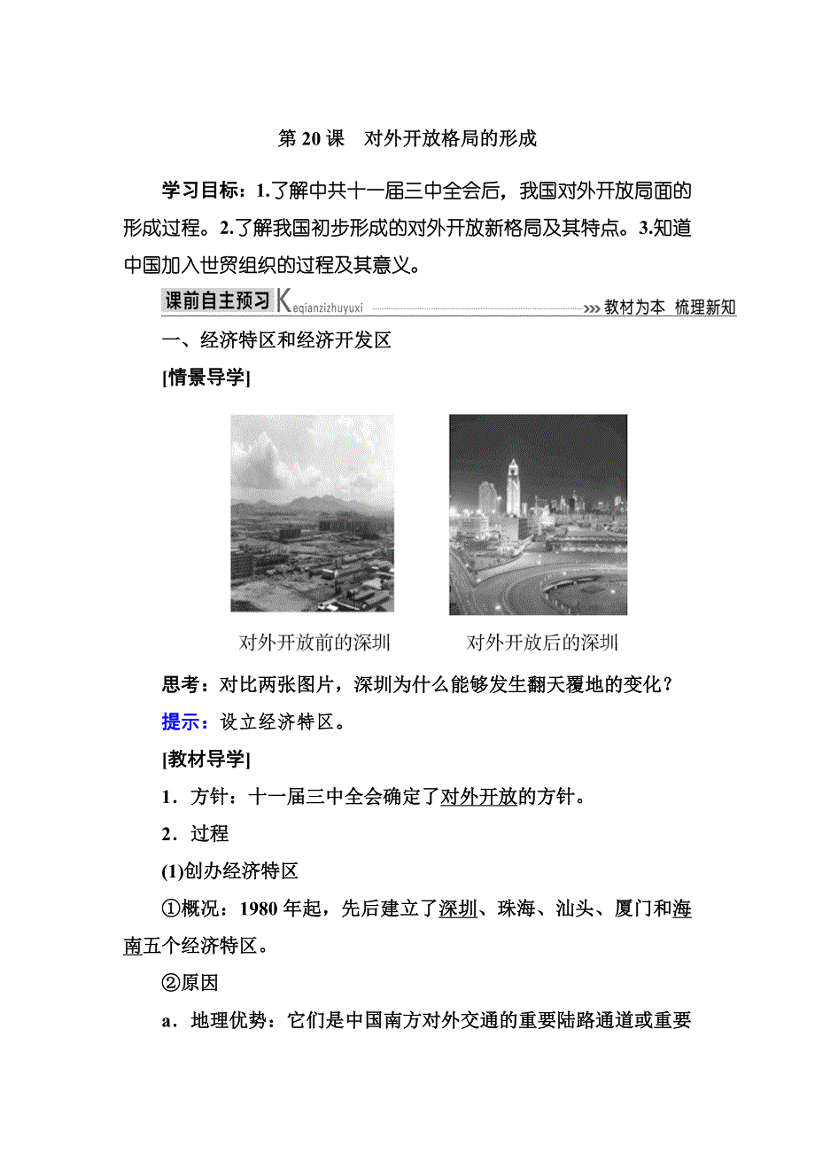 2019-2020学年岳麓版高中历史必修二教师用书：20第20课　对外开放格局的形成 WORD版含答案.docx_第1页