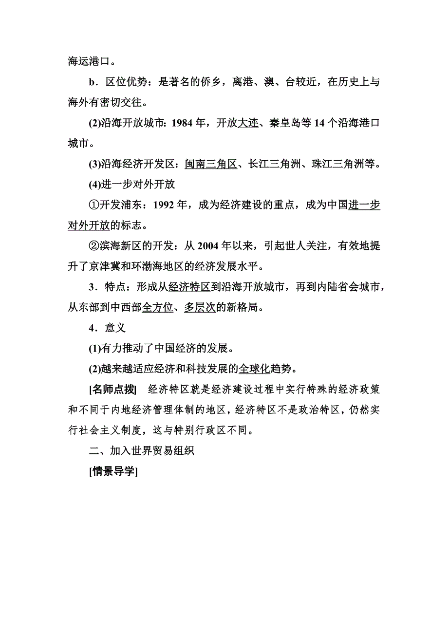 2019-2020学年岳麓版高中历史必修二教师用书：20第20课　对外开放格局的形成 WORD版含答案.docx_第2页