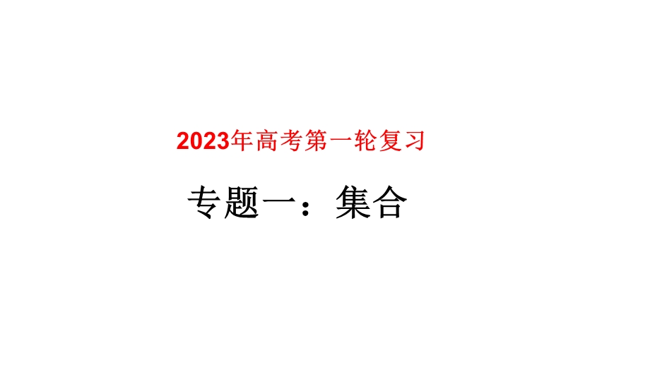 专题01 集合（课件）-2023年高考数学一轮复习精品教学课件（全国通用）.pptx_第1页