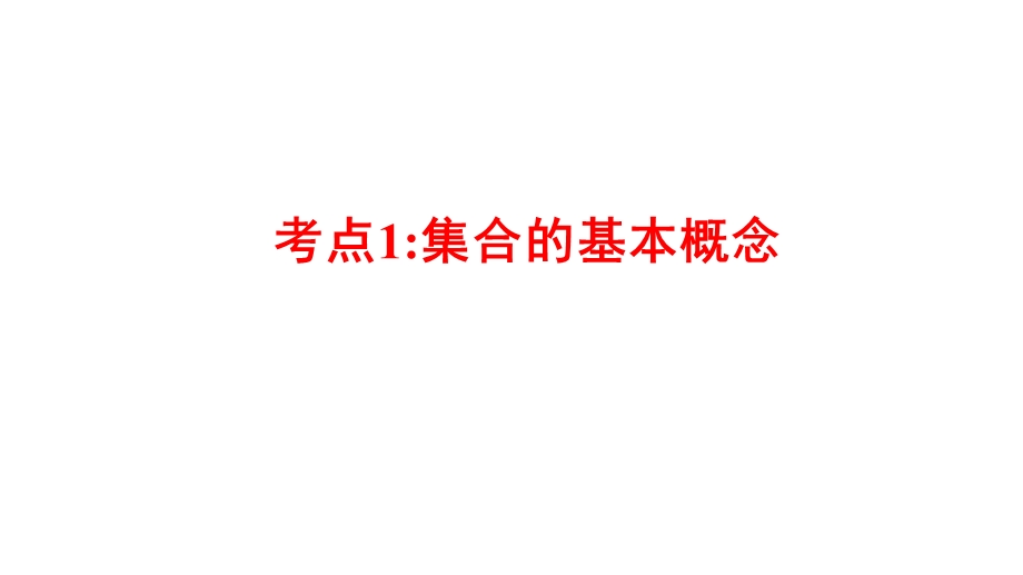 专题01 集合（课件）-2023年高考数学一轮复习精品教学课件（全国通用）.pptx_第2页