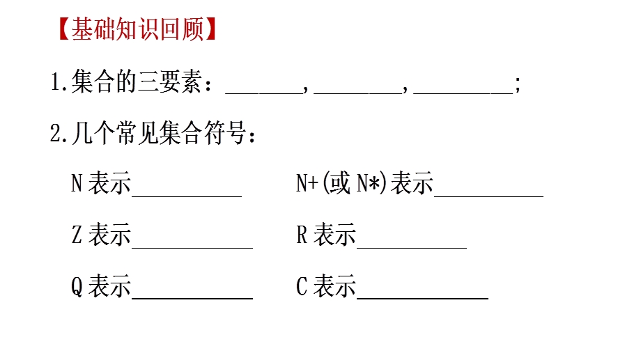 专题01 集合（课件）-2023年高考数学一轮复习精品教学课件（全国通用）.pptx_第3页