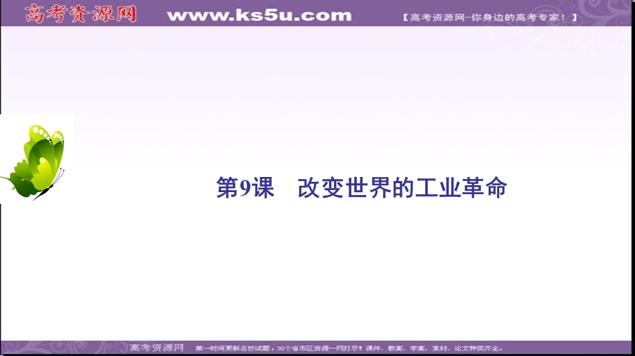 2020年岳麓版高中历史必修二课件：第2单元　第9课　改变世界的工业革命 .ppt_第2页