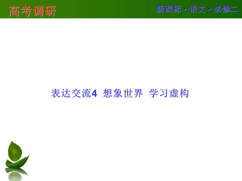 2015-2016学年高中语文必修二同步课件 表达交流4 想象世界 学习虚构.ppt_第1页