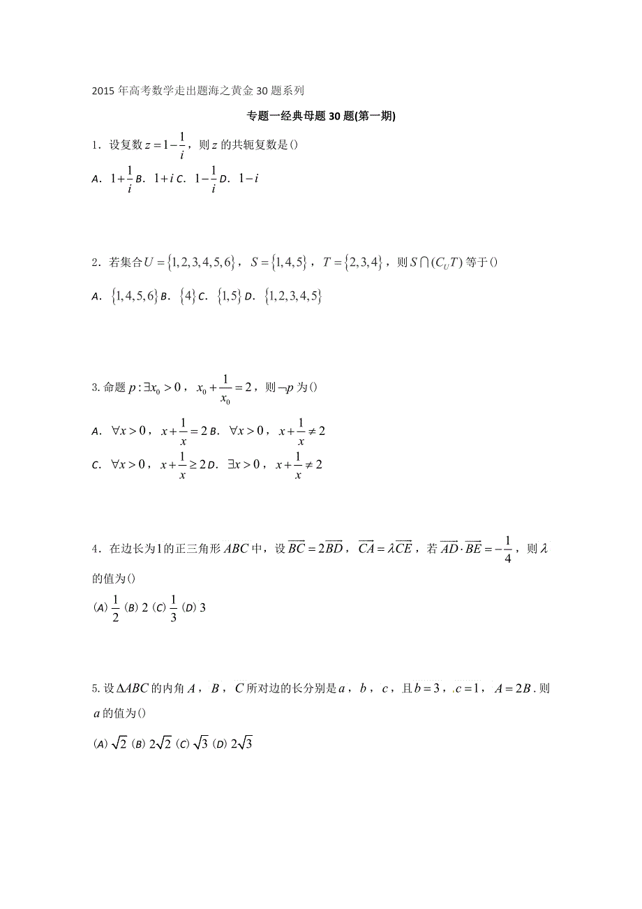 专题01 经典母题30题（文）（第01期）-2015年高考数学走出题海之黄金30题系列（全国通用版） WORD版缺答案.doc_第1页