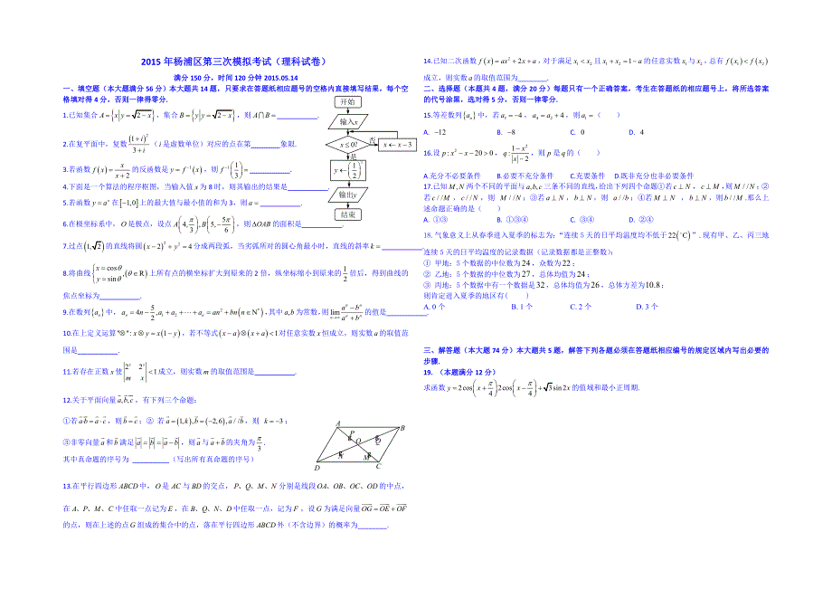 上海市杨浦区2015届高三第三次模拟考试数学理试卷 WORD版无答案.doc_第1页