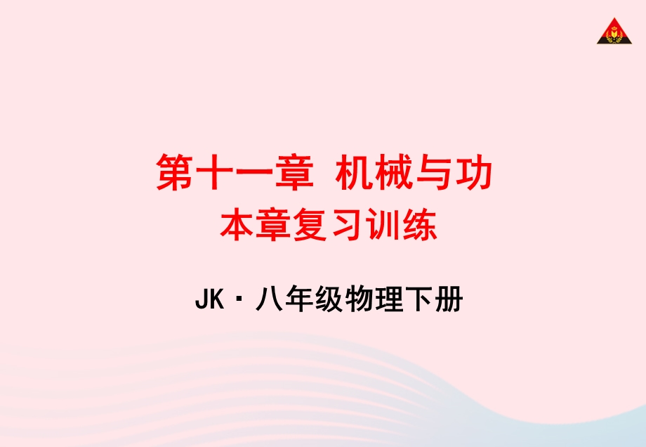 2020年春八年级物理下册 第十一章 功和机械复习训练课件 （新版）教科版.ppt_第1页