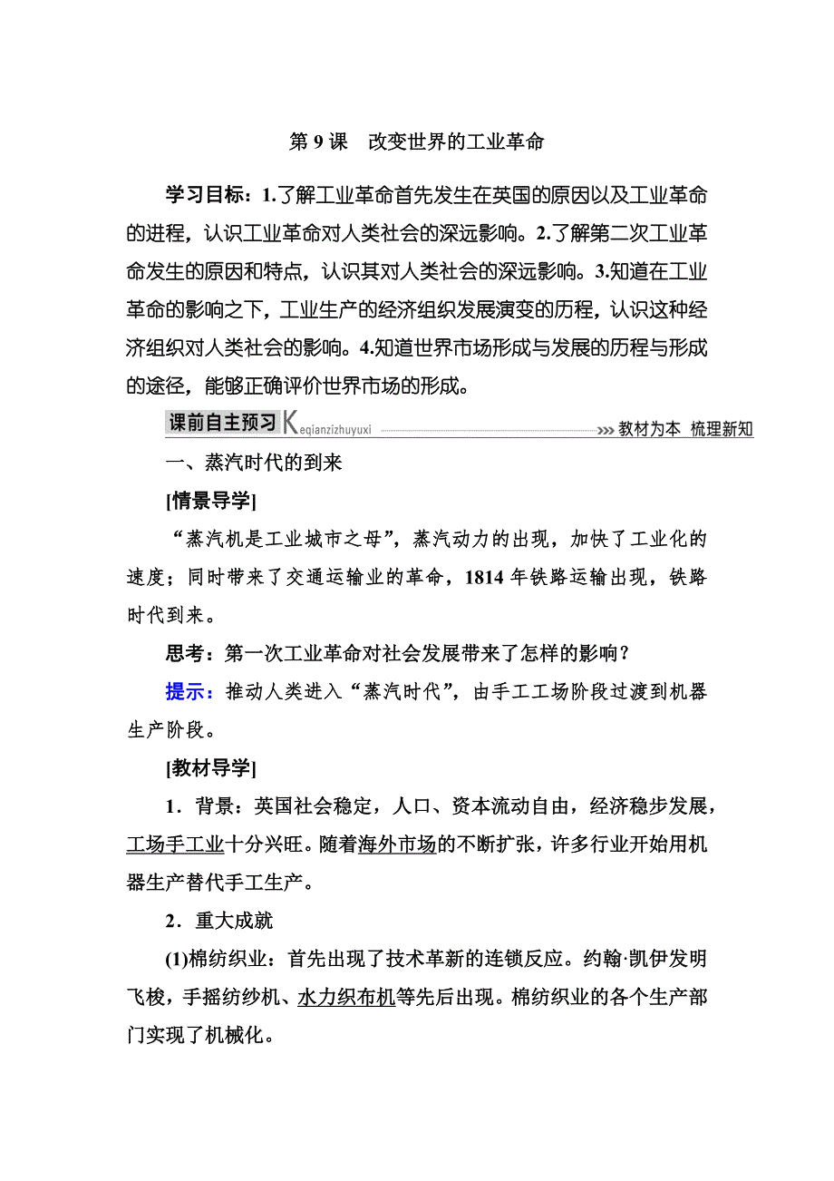 2019-2020学年岳麓版高中历史必修二教师用书：9第9课 改变世界的工业革命 WORD版含答案.docx_第1页