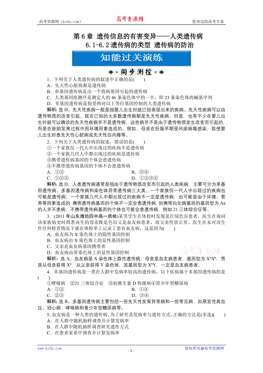 12-13学年高一生物：6-1.6-2 遗传病的类型、遗传病的防治 过关演练（北师大版必修2）.doc_第1页