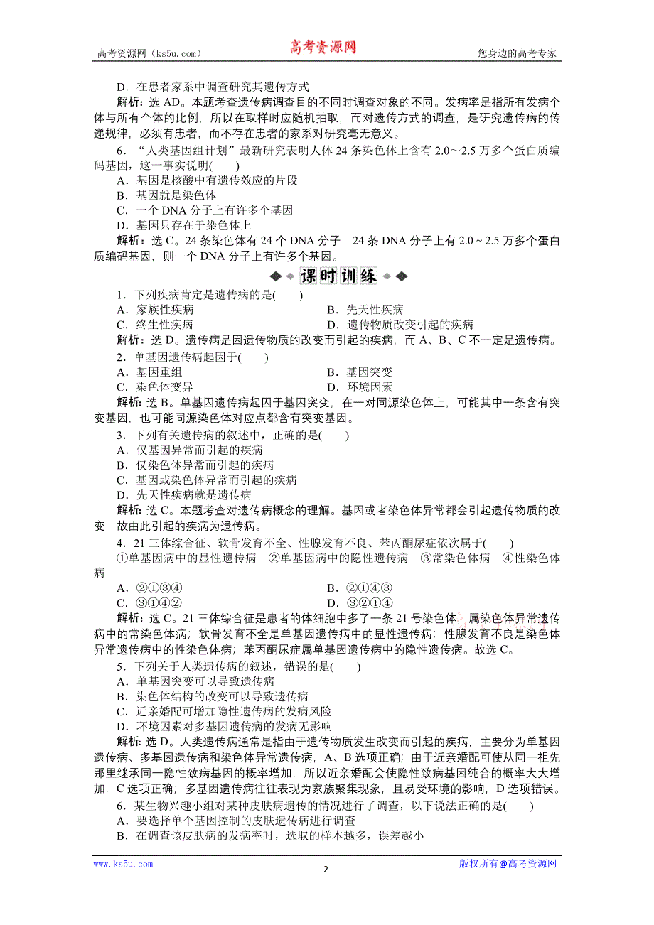 12-13学年高一生物：6-1.6-2 遗传病的类型、遗传病的防治 过关演练（北师大版必修2）.doc_第2页