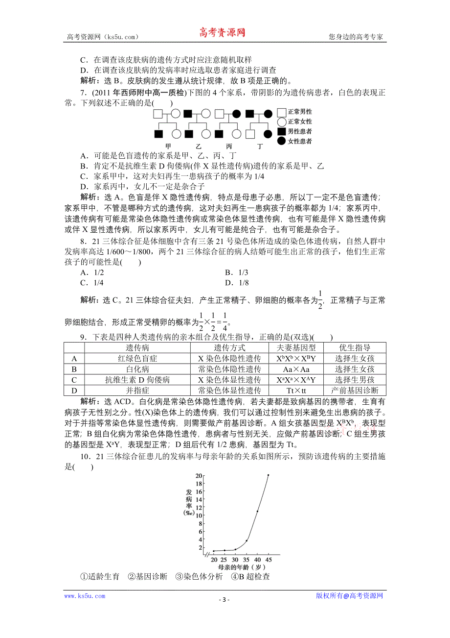 12-13学年高一生物：6-1.6-2 遗传病的类型、遗传病的防治 过关演练（北师大版必修2）.doc_第3页