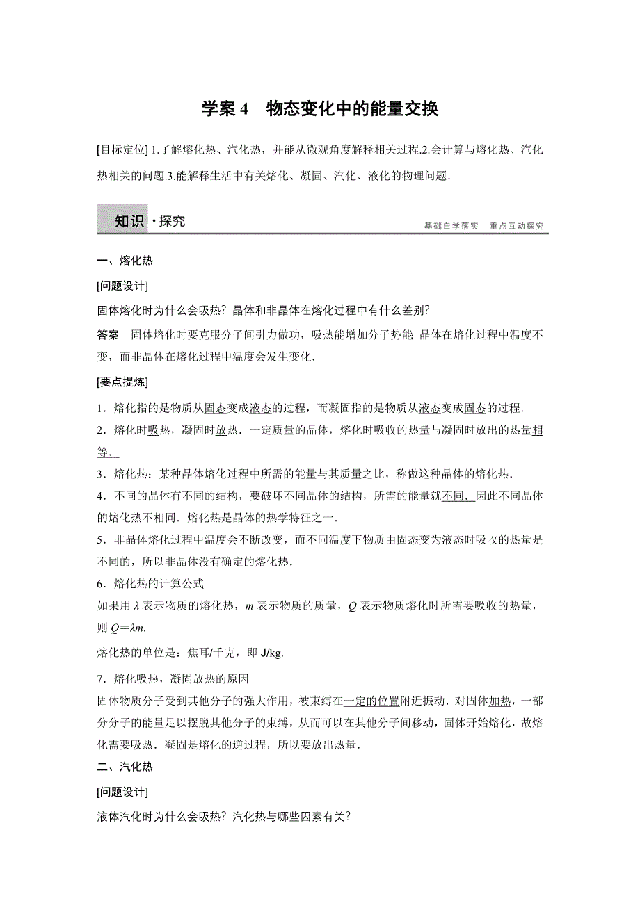 2015-2016学年高二物理人教版选修3-3学案：第九章 4 物态变化中的能量交换 WORD版含答案.docx_第1页