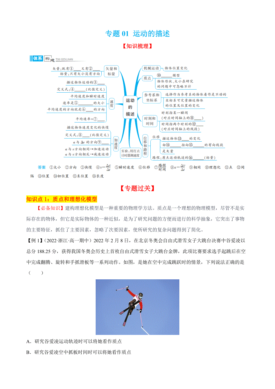 专题01 运动的描述（知识点过关）-2022-2023学年高一物理上学期期中期末考点大串讲（人教版2019必修第一册） WORD版含答案.docx_第1页